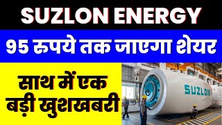 95 रुपये तक जाएगा शेयर  SUZLON ENERGY SHARE  साथ में एक बड़ी खुशखबरी [upl. by Currey483]