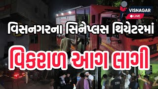 વિસનગરના સિનેપ્લસ થિયેટરમાં વિકરાળ આગ લાગી  VISNAGAR LIVE [upl. by Formica]