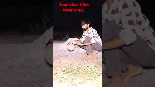 शमशान घाट रात 1200 बजे  shamshan Ghat  ghost shorts viralvidio [upl. by Komarek]