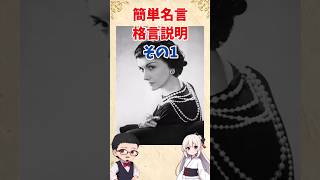 格言・名言 その１ ココ・シャネル 歴史 名言 解説動画 シャネル [upl. by Harli]