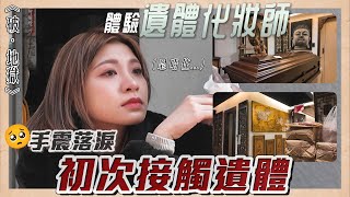 遠赴台灣 挑戰遺體化妝師工作‼️崩潰手震 首次與死亡近距離接觸🥲 破地獄 [upl. by Lahcsap185]