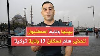 عاجل  بينها اسطنبول تحذير باللونين الأصفر والبرتقالي لسكان 17 ولاية تركية [upl. by Iel]