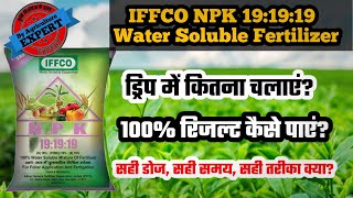 IFFCO NPK 191919 Ka Ye Baat Koi Nahi Batata hai  IFFCO water Soluble Fertilizer [upl. by Sterne]