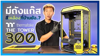 รีวิวเคส THERMALTAKE THE TOWER 300 BUMBLEBEE สีเหลือง [upl. by Adnorehs]