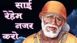 Sai Reham Nazar Karo  Alok Nath Sonu Nigam Shirdi Saibaba Song [upl. by Marne611]