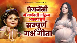 प्रेगनेंसी में गर्भवती महिला अवश्य सुने  सम्पूर्ण गर्भ गीता  Garbh Song  Garbh Geeta Sanskar 2023 [upl. by Taran]