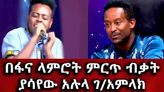 በፋና ላምሮት ምርጥ ብቃት ያሳየው አሉላ ገአምላክ  Alula gamlak  bisrat media [upl. by Htebazila]