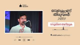 വെളിച്ചമാണ് തിരുദൂതർ  റസൂലിനെ അറിയുക  Shihab Pookkottur  ഖുതുബ  6092024 [upl. by Ahsyla]