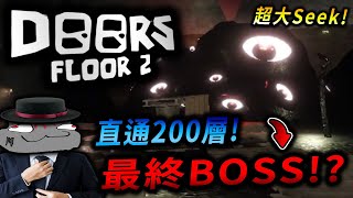 【Doors Floor2 👁️】🔥天玄終於擊敗所有BOSS抵達200層啦⁉️ 📢100  200層全通關流程⁉️ BOSS是超大的Seek⁉️ 直播紀錄 doorsfloor2 [upl. by Dash374]