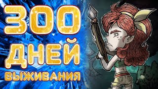 300 Дней выживания в Dont Starve Together [upl. by Adelia327]