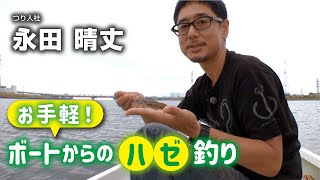 お手軽！ ボートからのハゼ釣り【江戸川放水路】 [upl. by Rebmaed]