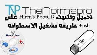 تحميل وتثبيت Hirens BootCD على usb  طريقة تشغيل الاسطوانة [upl. by Atinyl63]