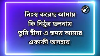 Firiye Dao Miles Karaoke  ফিরিয়ে দাও কারাওকে  Nissho Korecho Amay  Bangla Song Karaoke [upl. by Palma]