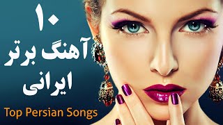 Top 10 Persian Music  Persian Song 2019 گلچین بهترین آهنگ های جدید ایرانی [upl. by Dumm]