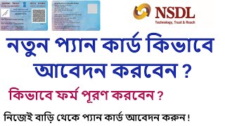 How To Apply New Pan Card Online In Bengali  Pan Card Application Online Through NSDL Portal [upl. by Abijah]