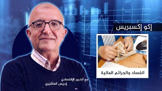 إكوإكسبريس  الفساد والجرائم المالية مع الخبير الإقتصادي ادريس العاشري [upl. by Ecinom]