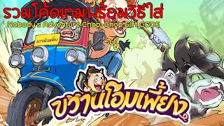 รวม 8 โค้ดเกมขวานโอมเพี้ยงพร้อมวิธีใส่ Nobodys Adventure ChopChop CODE [upl. by Nadnarb]