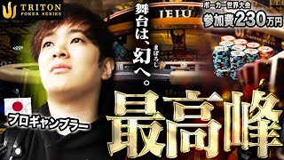 招待状が届いた者だけが集う幻の世界大会へプロギャンブラーが初参戦！2年間で積み上げた勝利でトップ・オブ・トップの大舞台へ⋯！！！【トリトンハイローラー2024 1】 [upl. by Iridissa424]