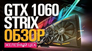 ASUS GTX 1060 6GB STRIX GAMING  ОБЗОР РАСПАКОВКА ТЕСТ [upl. by Olmstead]