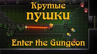 Гайд по Enter the Gungeon 7 Оружие [upl. by Sivrat]