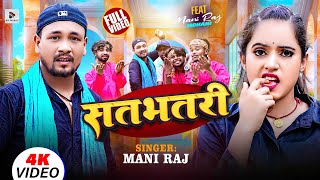 सतभतरी   Satbhatri  Mani Raj amp Mohani Singh  bhojpuri hits song  bhojpuri [upl. by Nauht]