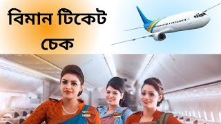 কিভাবে বিমানের টিকেট চেক করবেন  how to check biman ticket [upl. by Henarat699]