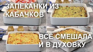 ЗАПЕКАНКИ из КАБАЧКОВ всё смешала – и в духовку Просто быстро вкусно и разнообразно [upl. by Starbuck256]