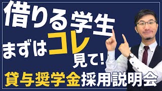 【2022】知らないと超危険！奨学金を借りるあなたが絶対やってはいけない７つのこと【貸与奨学金 採用説明会】 [upl. by Epperson]