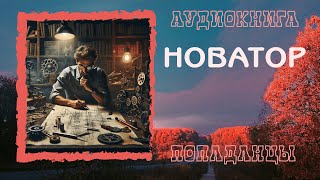 АУДИОКНИГА ПОПАДАНЦЫ НОВАТОР [upl. by Tara205]