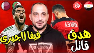 الجزائر وتونس الى النهائي كأس العرب على حساب قطر و مصر  كلام عن نصف النهائي [upl. by Niabi]