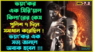 ভয়ংকর সিরিয়াল কিলারকে পুলিশ ৭ দিনে ধরেছিল  Best Suspense Thriller Movie Explain  Movie Review [upl. by Sosthenna942]