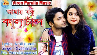 ও বন্ধু কালাচাঁন্দ  O bandhu kalachand  Bangla love Song  New Hit purulia amp Bangla Song 2024 [upl. by Barb]