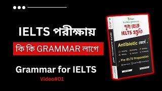 IELTS প্রস্তুতিতে কি কি Grammar পড়া লাগে  Grammar for IELTS IELTS Antibiotic কোর্স IELTS BDian [upl. by Petra]