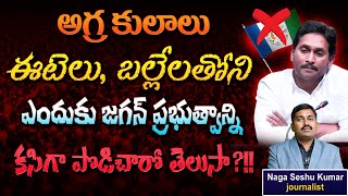 How JAGAN Lost in Caste Battle of AP   Real Reason Behind Downfall of JAGAN  Hi TV [upl. by Croydon]