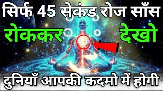 सांस रोकने के अद्धत और चमत्कारी लाभ  6 important benefits of holding your breath [upl. by Ernestus9]