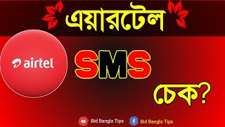 Airtel SMS Check  Airtel SMS Check Code  Airtel SMS Check Number  Airtel SMS Check Code 2024 [upl. by Tnayrb]