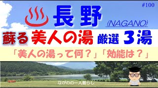 「蘇る‼ 美人の湯」厳選３湯♨️ 北信・長野市周辺」 [upl. by Filahk]