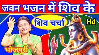 जवन भजन में शिव के  Shiv Charcha Geet  Shiv Charcha Bhajan  गायत्री भजन बहार [upl. by Iggep478]