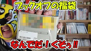 ブックオフスーパーファミコン2000円福袋を開封 [upl. by Gnil]