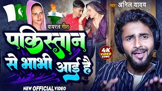 Anil Yadav ke Gana  Pakistan Se Bhabhi aayi Hai Sheema Sachin Love Story Song Seema Haidar viral [upl. by Asiul764]