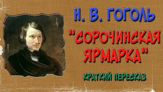 Сорочинская ярмарка Краткое содержание [upl. by Farlay]