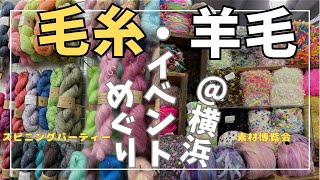 【編み物】スピニングパーティーamp素材博覧会へ行く！毛糸イベントめぐり│Visiting yarn and handcraft festivals in Yokohama Knitting [upl. by Fredella]