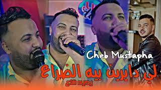 Cheb Mustapha 2024 Li Dayrin Bih El Dra3 يديه قاع  Ft Hamouda Maradon  Live SaintGermain [upl. by Adalbert]