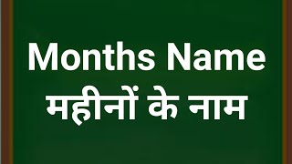 Months name  12 months name months name in Hindi and English [upl. by Enair]