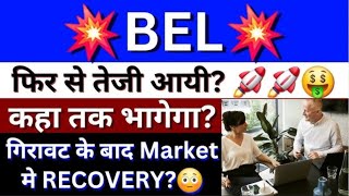 BEL SHARE LTD LATEST NEWS  BEL SHARE LTD COMPLETE ANALYSIS  BHARAT ELECTRONICS NEXT TARGET UPDATE [upl. by Esyla722]