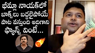 SS Thaman About Bheemla Nayak Movie Songs  Pawan Kalyan  Geetha Madhuri  Daily Culture [upl. by Greiner]