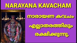 നാരായണകവചം സർവ്വാരക്ഷാമന്ത്രം NARAYANA KAVACHAM SARVARAKSHAMANTHRAM PERIKAMANA SREEDHARJI [upl. by Risan726]