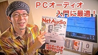 「Net Audio 2014 Summer」特別付録はHanah Springの新作ハイレゾ音源 ！Audirvana使い方などPCオーディオ入門にもオススメ♪ [upl. by Latsyrc]