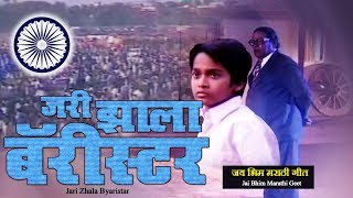 Bhim Geet  Jari Jhala Barrister  जरी झाला बॅरिस्टर  Ambedkar Song [upl. by Nesbitt]