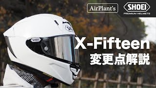 【SHOEI】XFifteenついに登場！ X14からのアップデート内容を徹底解説！ [upl. by Kroo]